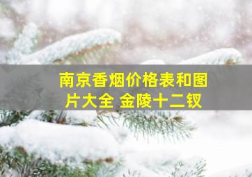 南京香烟价格表和图片大全 金陵十二钗